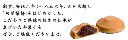 創業、安政三年、阿闍梨餅をはじめとしたこだわりと熟練の技術の伝承が息づいた和菓子を堪能ください。